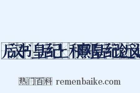 后汉书·皇后纪上·和熹邓皇后纪论近义词是什么意思的图片